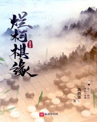 烂柯棋缘漫画下拉式6