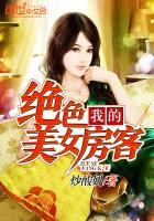 我的绝色美女房客百度百科