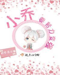 小乔要努力变强搞笑