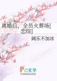 离婚后全员火葬场恋综原名