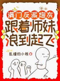满门反派疯批唯有师妹逗比漫画免费阅读