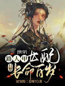 快穿路人甲女配只想长命百岁txt