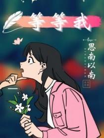 等等我英语怎么读