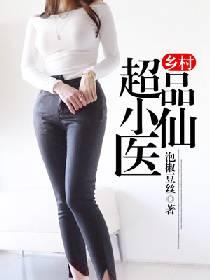 乡村极品小神医百科