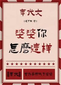 婆婆你怎么对我儿子