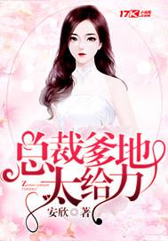 拐个总裁当爹地免费观看