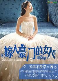 嫁入豪门的女人继子动漫在线观看