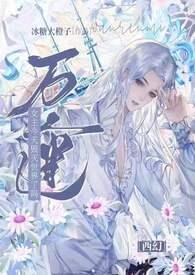 万人迷今天崩人设