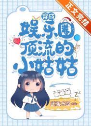 穿成娱乐圈顶流的小姑姑全文