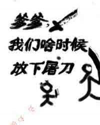 爹爹我们什么时候放下屠刀