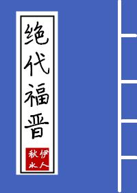 绝代福晋秋水伊人