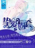 挚爱圈套晋江