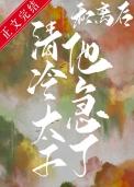 和离后清冷太子他急了百度