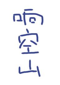 响空山po版