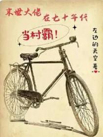 末世大佬在七零悠闲生活l