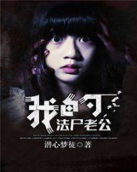 我的法定老公丈夫