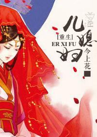 【现代】重生之媳妇儿养成记