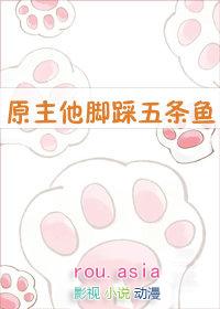 原主他脚踩五条鱼TXT免费笔趣阁