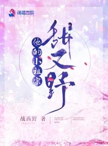 他的小祖宗甜又野123读