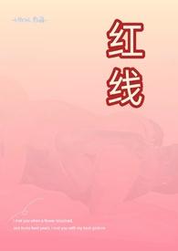 红线父女H在线看笔趣阁