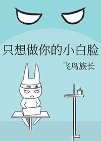 我只想当个小白脸