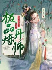 丑女修仙