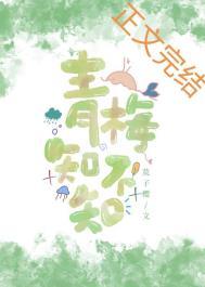 青梅知不知作木子喵喵