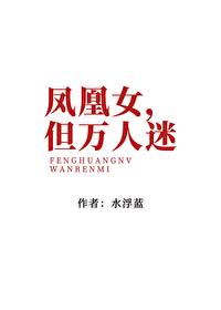 凤凰女是什么意思