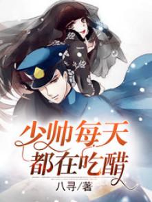 少帅每天都在吃醋漫画免费下拉式