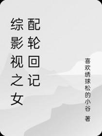 综影视之女配h