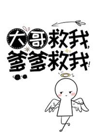 大哥哥救我
