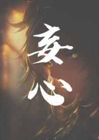 妄心亲姐弟骨科1v1