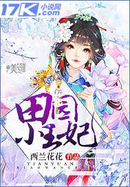 田园王妃医女药逆天免费