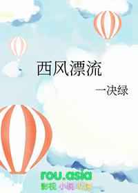 西风漂流一决绿免费阅读