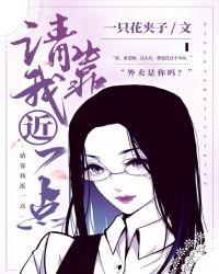 请你靠近给我