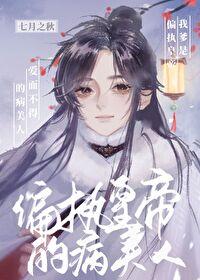 我爹是个大奸臣