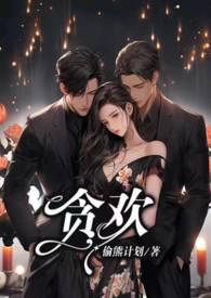 贪欢1V2/偷熊计划