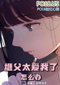 继父太爱我了怎么办by花图