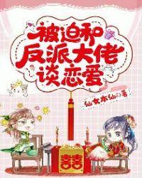 被迫和反派大老谈恋爱