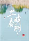 早春晴朗百度txt