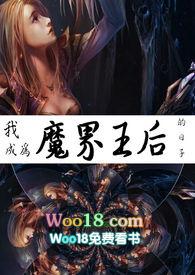 我成为魔界王后的日子作者花宵