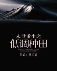 末世重生之低调种田正版
