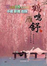 鹤鸣江湖全文阅读
