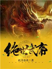 绝世武帝王成