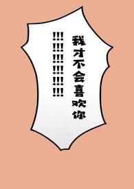 我才不会喜欢他by飞奔的小蜗牛