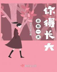总有一天长大抖音歌曲