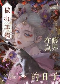 穿成猫后我领养了