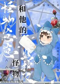 怪物监护人全文