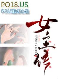 差点成女主po18