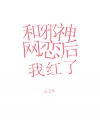和邪神谈恋爱后